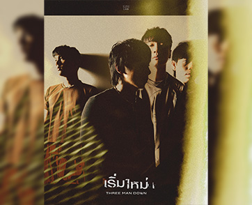  แทนใจคนติดอยู่กับอดีต ‘เริ่มใหม่’ - Three Man Down นำแสดงโดย ‘ก้อย อรัชพร - เอม ภูมิภัทร’ ร่วมถ่ายทอดเรื่องราวความสัมพันธ์ ที่ทั้งสวยงามและเจ็บปวด